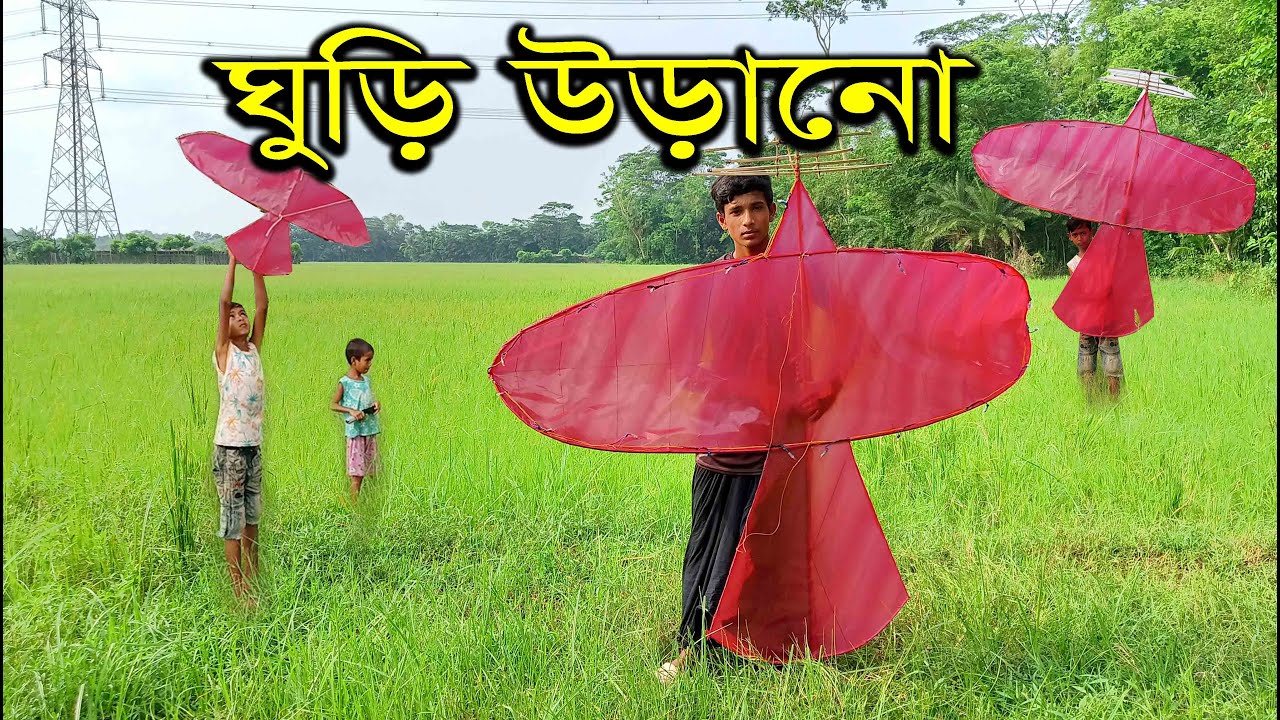 ঘুড়ি উড়ানো || Ghuri Urano Kite Flying on Sky Village in Bangladesh