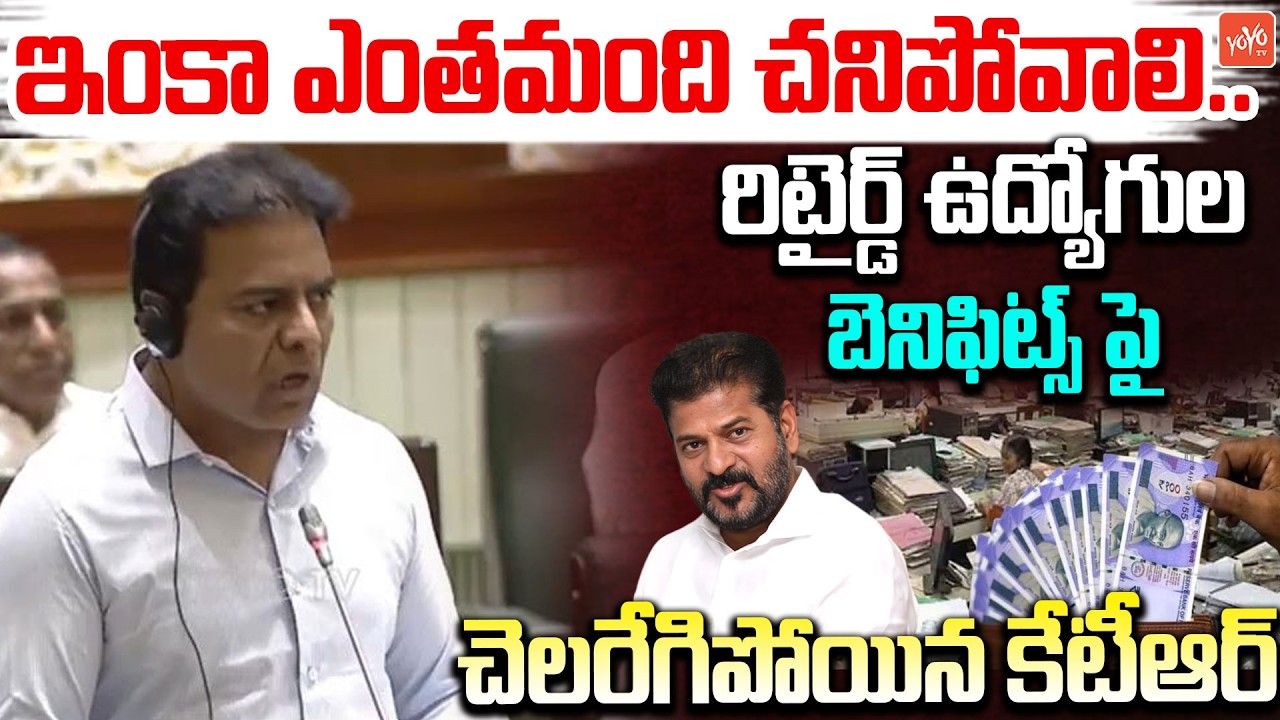 KTR Questions CM Revanth Reddy On Retired Govt Employee Benefits | Telangana Assembly | YOYO TV
