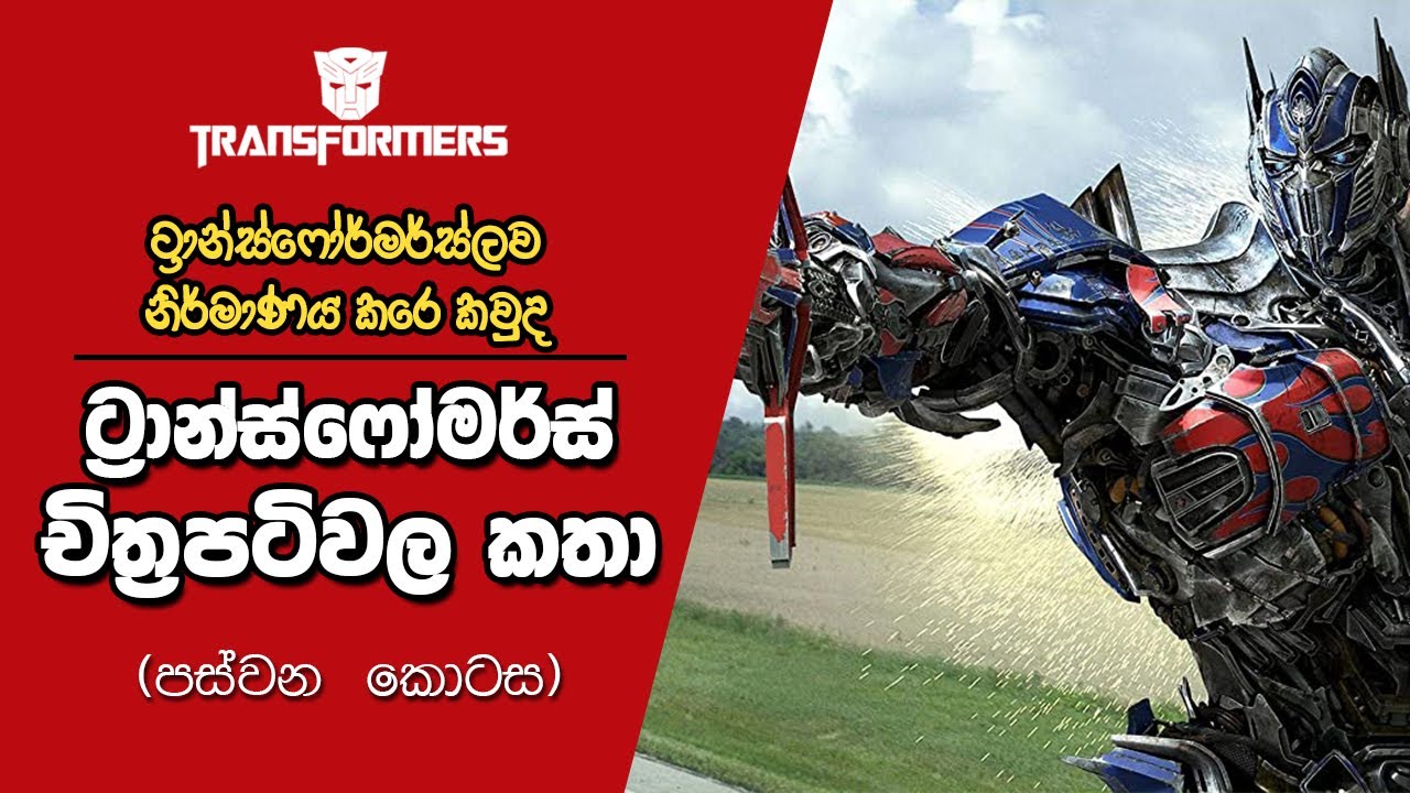 ට්&zwj;රාන්ස්ෆෝමර්ස්ලගේ නිර්මාණකරු කවුද? | Transformers චිත්&zwj;රපටි කතා - පස්වන කොටස