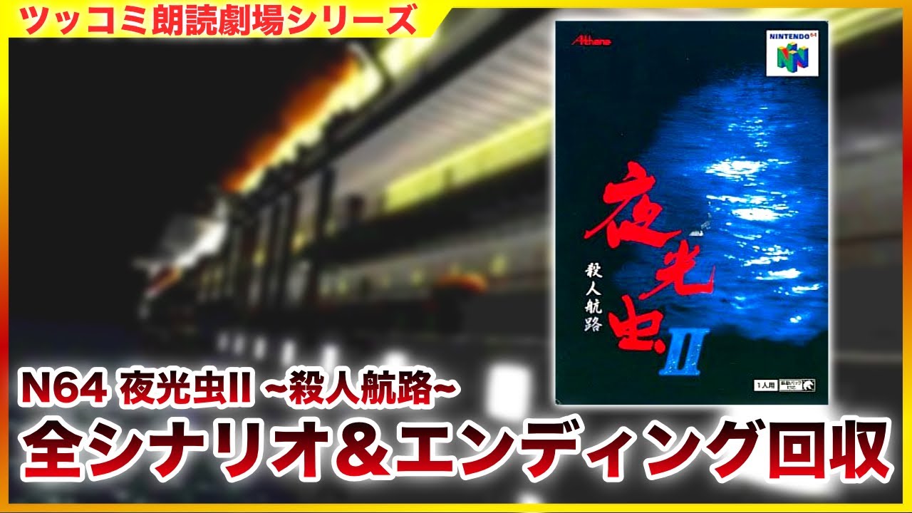 #単発 「夜光虫II ~殺人航路~」 サウンドノベル ツッコミ朗読劇場 全シナリオ＆エンディング回収 [ホラー][N64]