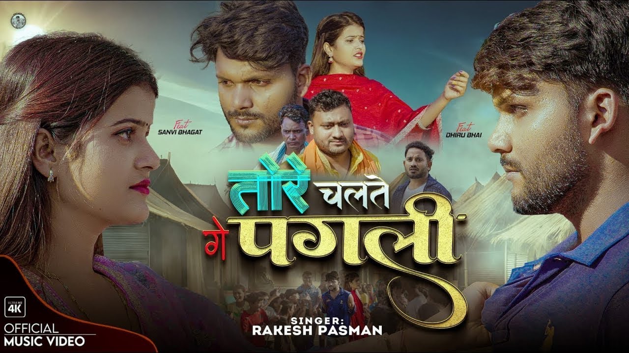 #Dhirubhai #SanviBhagat | Tore Chalte Ge Pagli | Rakesh Pasman | New Maithili Sad Video Song 2025 |