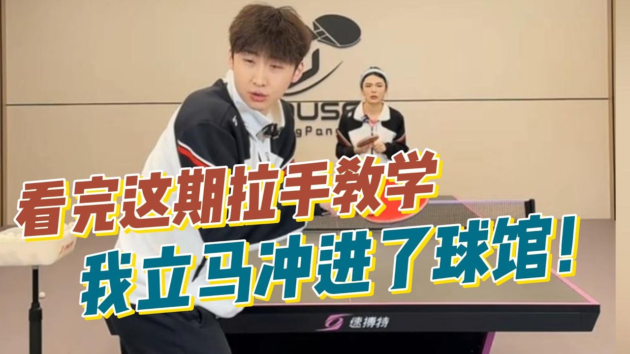看完这期拉手教学，我立马冲进了球馆！