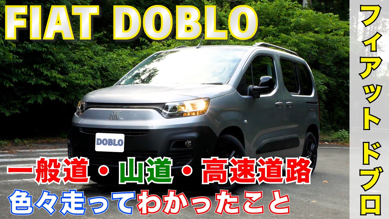 【フィアットドブロ】試乗レビュー！ 一般道、山道、高速道路走って気づいたこと(FIAT DOBLO)