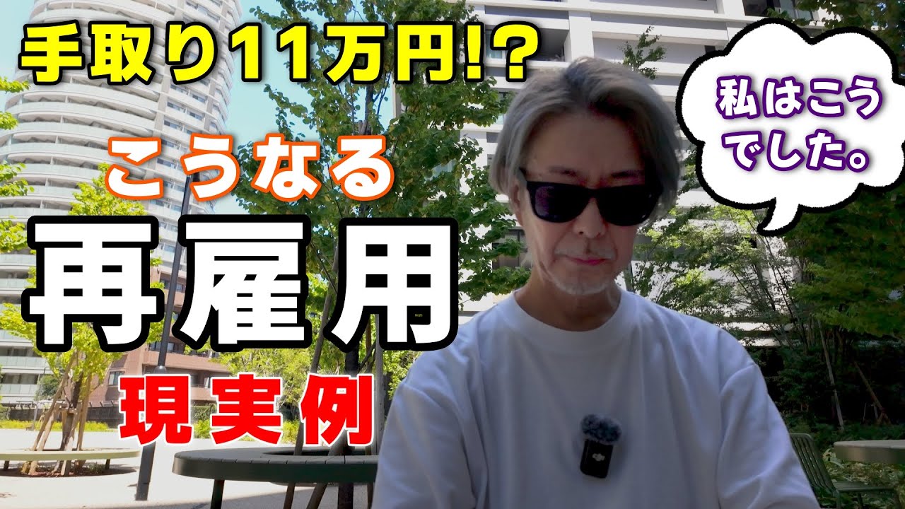 【現実例】再雇用になるとこうなる…私の手取りや待遇などをお話しします。