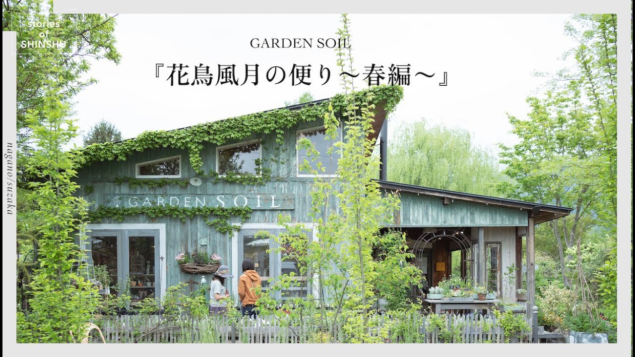 『花鳥風月の便り〜春編〜』／GARDEN SOIL 田口勇さん 片岡邦子さん