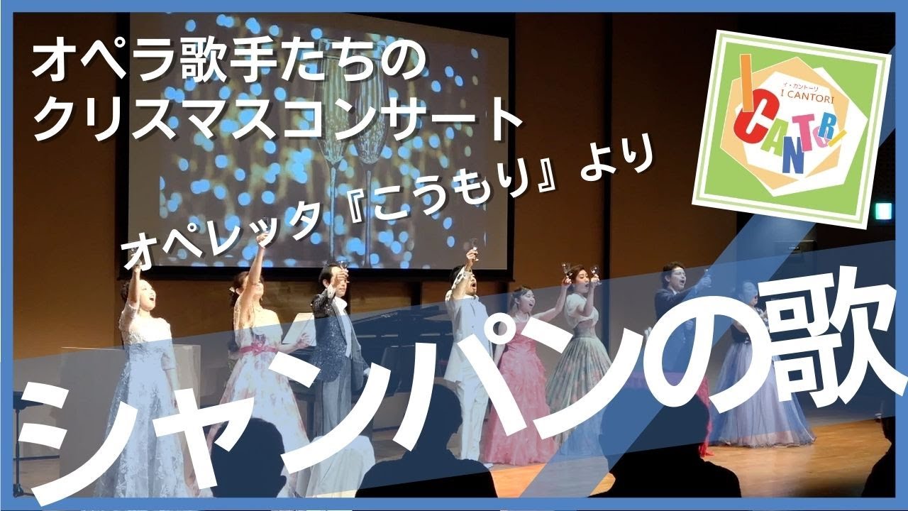 オペレッタ『こうもり』より「シャンパンの歌」/2021年12月23日特別公演 オペラ歌手たちのクリスマスコンサートより