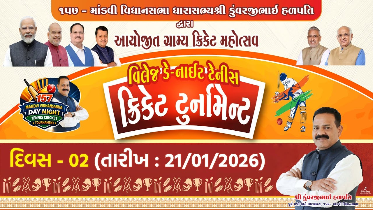 દિવસ - ૨ | ૧૫૭ - માંડવી વિધાનસભા ધારાસભ્યશ્રી કુંવરજીભાઈ હળપતિ દ્વારા આયોજિત ગ્રામ્ય ક્રિકેટ મહોત્સવ