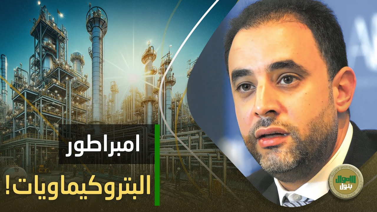 مشروعاته مغرقة البلد ومعاه مليارات وهو لسه شاب صغير! مين باسل الباز امبراطور البتروكيماويات في مصر..