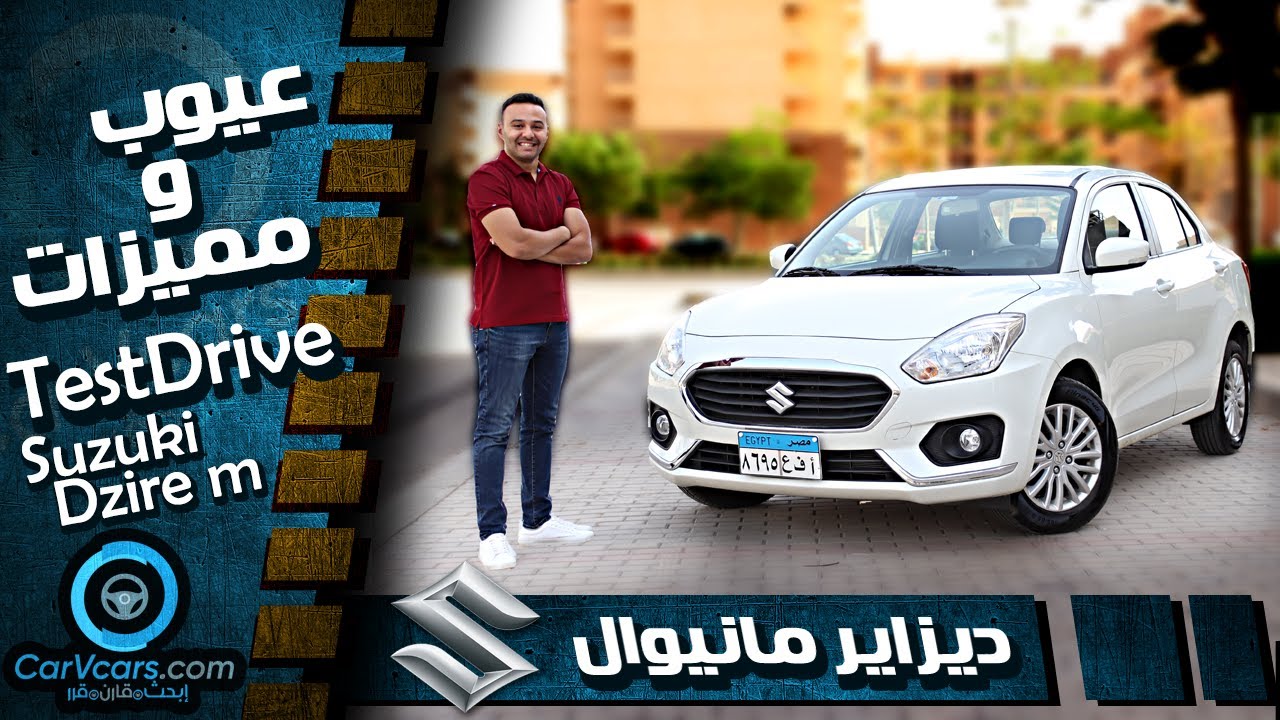 سوزوكى ديزاير مانيوال 2021 | عيوب ومميزات