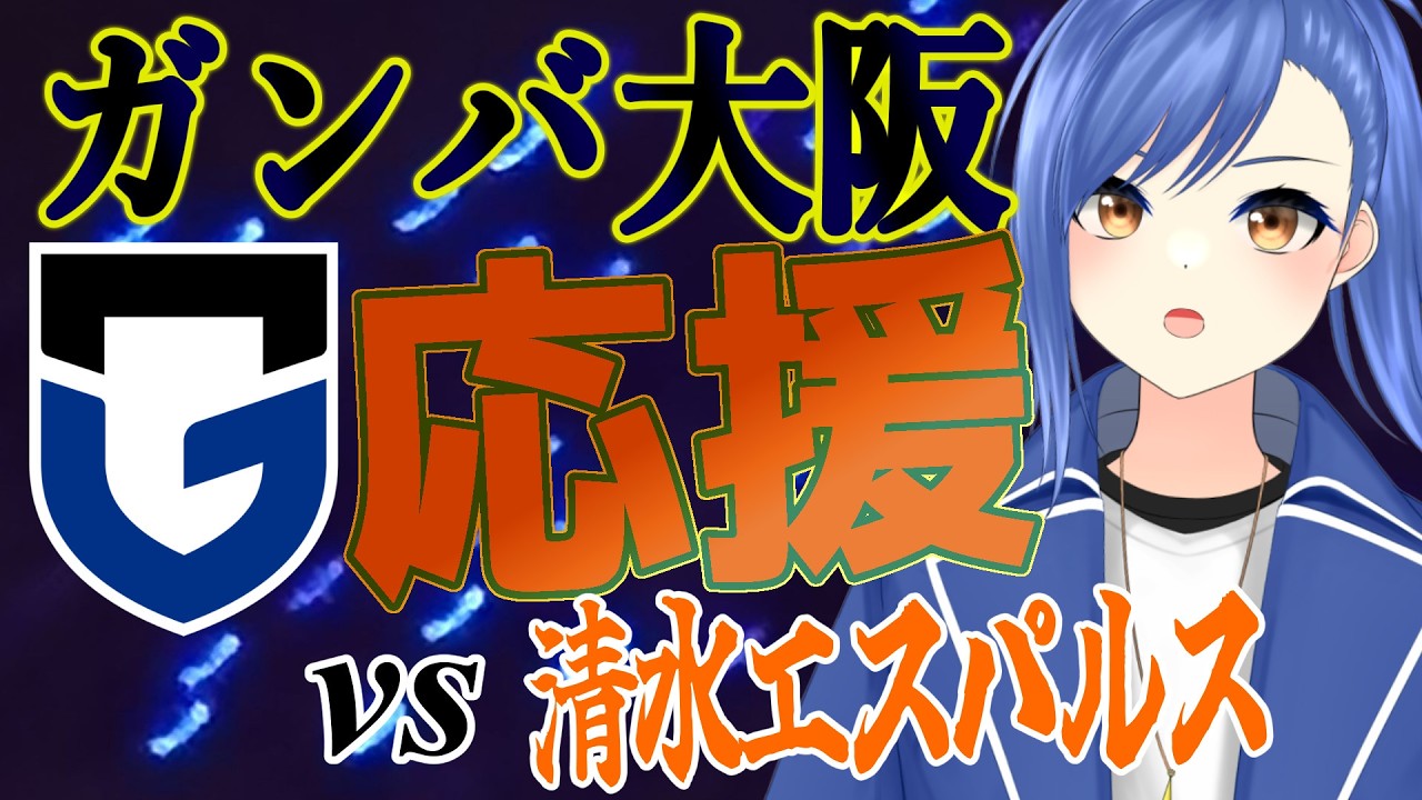 【ガンバ大阪全力応援】清水エスパルス戦！序列の突き上げあってこその強豪！！【蹴撃バモス/Jリーグ実況系Vtuber】