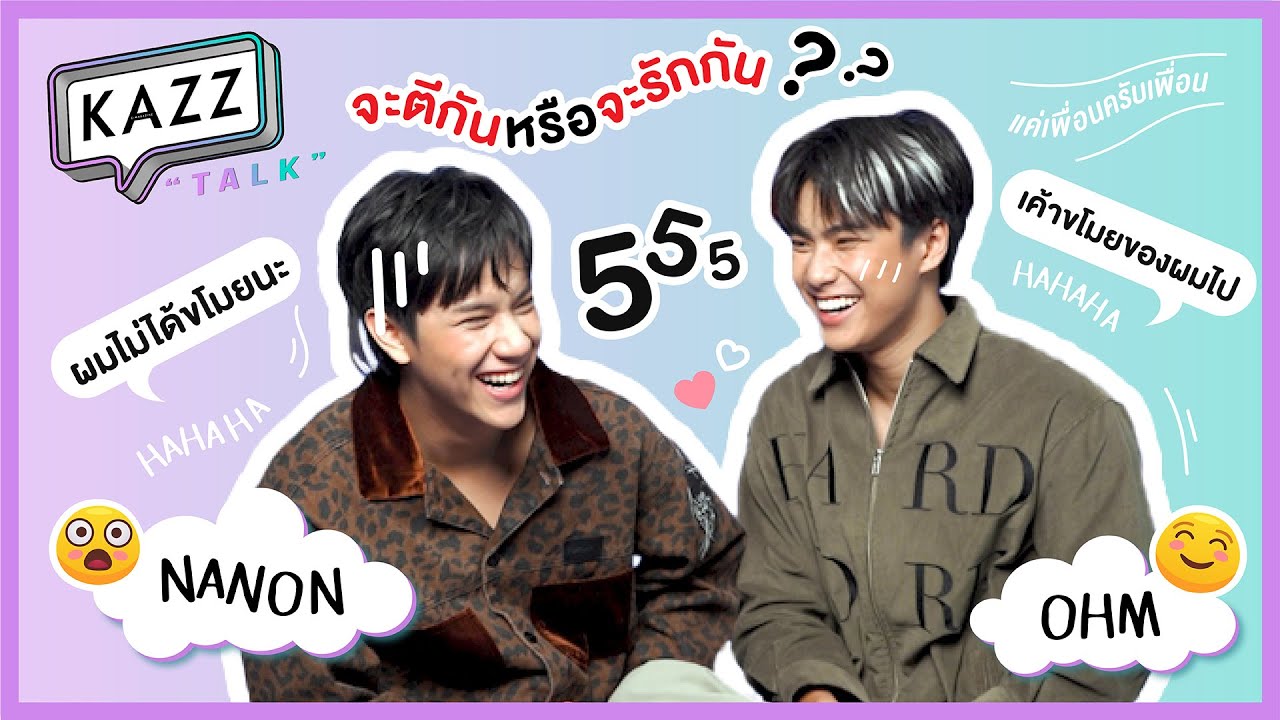 KAZZTalK ll จะตีหรือจะรักกันแน่! เมื่อ 2 หนุ่ม “โอม-นนน” ต้องมาแข่งกัน จะเกิดอะไรขึ้น ห้ามพลาด!