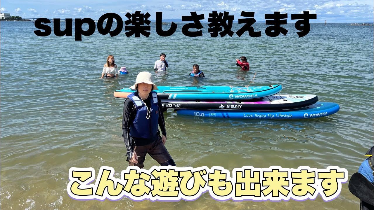 [supの楽しさ教えます]supを使っての遊び方