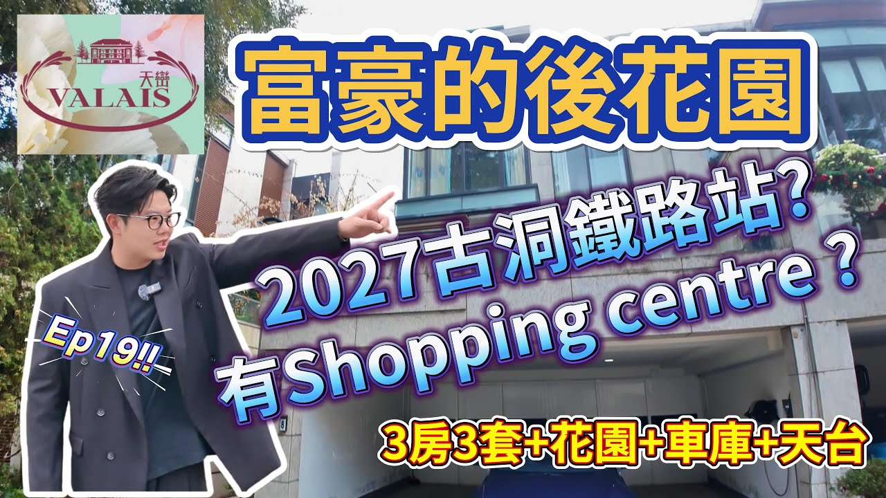 Ep.19富豪的後花園🏡[天巒]2027年古洞站通車？🚝#天巒洋房 #高性價比 #好房推介 #樓盤推介 #樓盤資訊 #香港好房 #人才計劃 #高才通 #Benson看房 #奔神看房