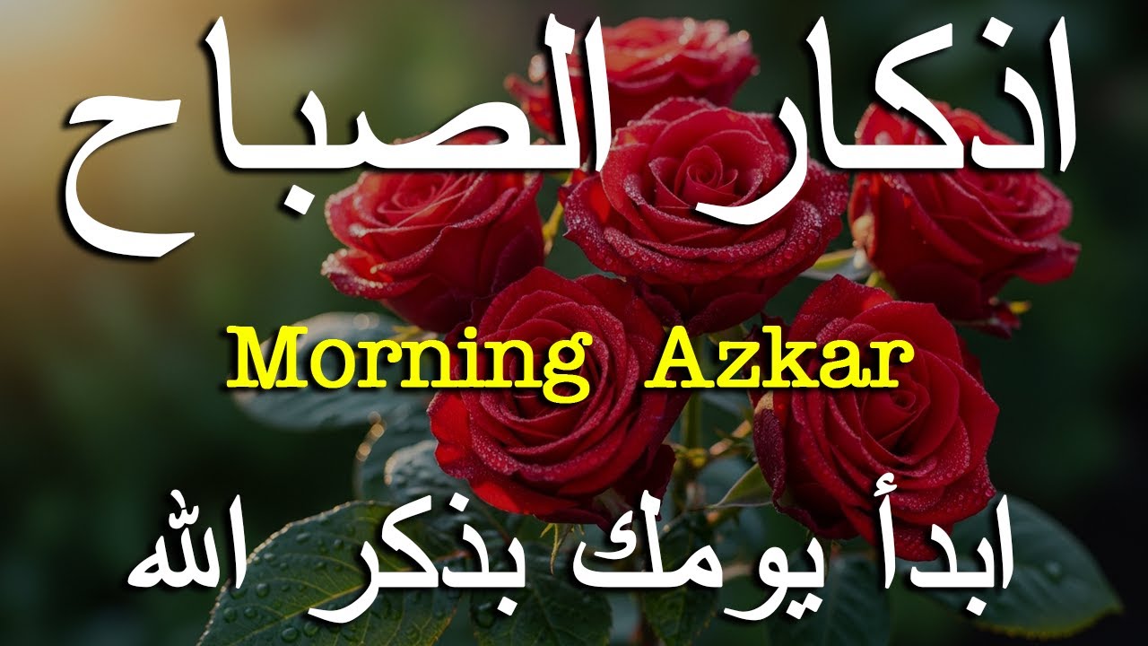 اذكار الصباح بصوت يريح قلبك راحه نفسيه💚حصن نفسك وبيتك من الشيطان علاء عقل Morning adhkar