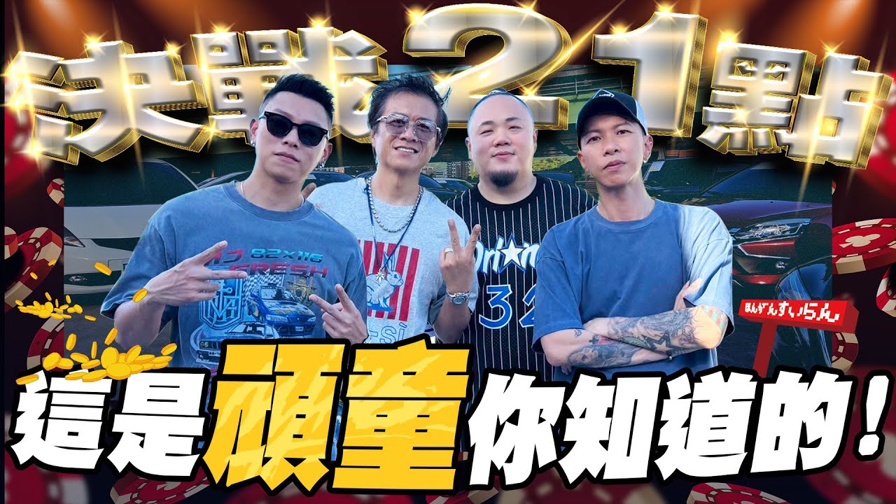 【特別企劃】瘦子、小春、大淵誰比較懂車?這能算汽車頻道的天花板嗎?頑童竟然來了! ft. 