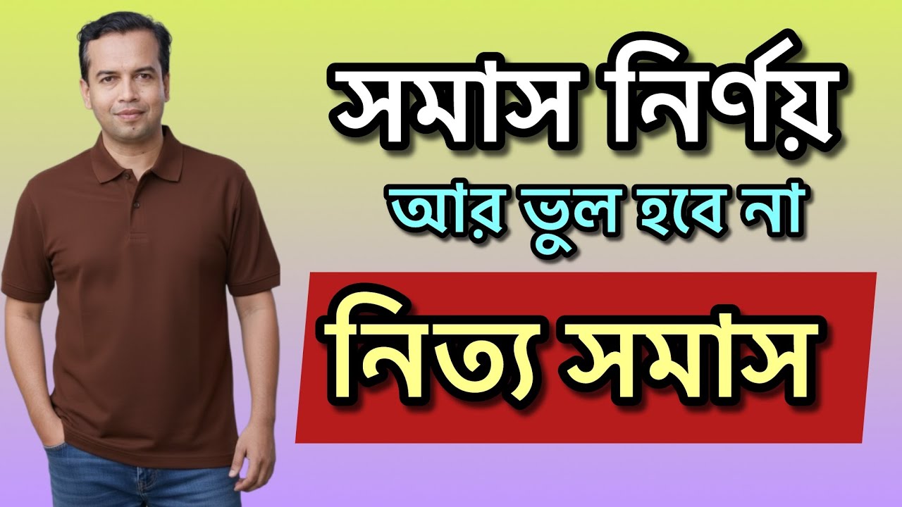 নিত্য সমাস চেনার সহজ টেকনিক | সমাস নির্ণয় | nitto somas | Nitto Somas Short Technique