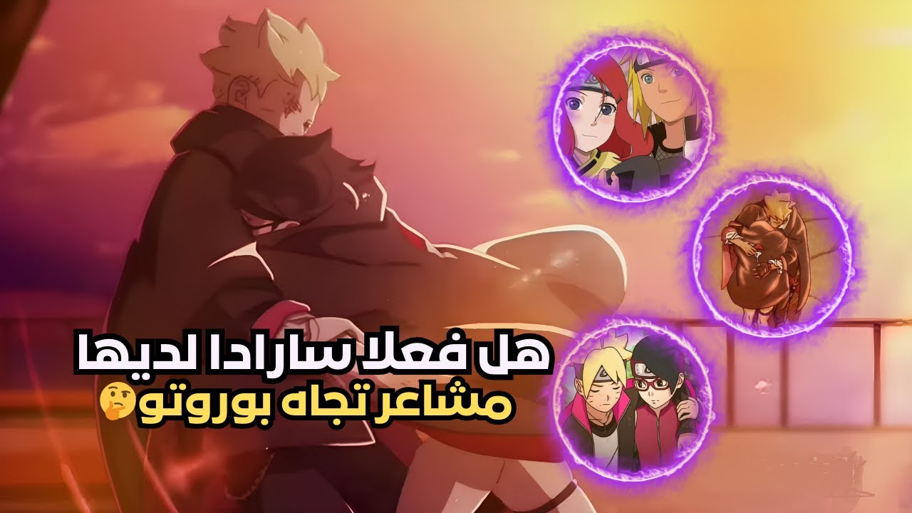 هل فعلا سارادا لديها مشاعر تجاه بوروتو🤔 - تشبه مشاعر بوروتو و سارادا تلك التي بين ميناتو وكوشينا.🔥