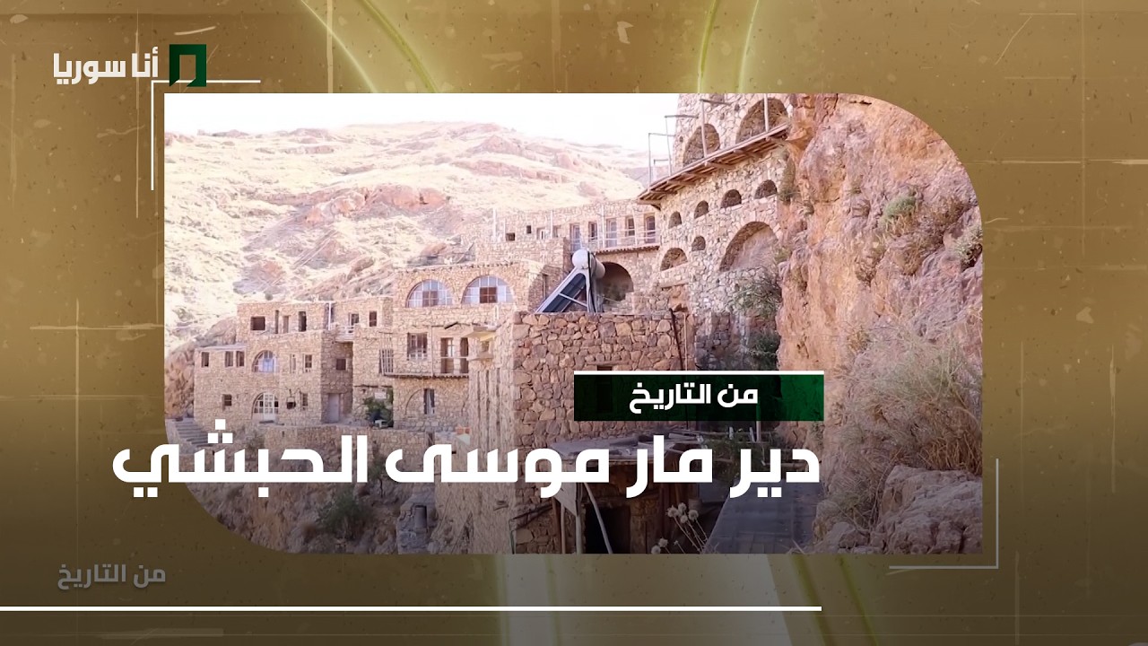 من التاريخ | دير مار موسى الحبشي يجمع التاريخ بالإيمان ويحوّل العزلة لسلام