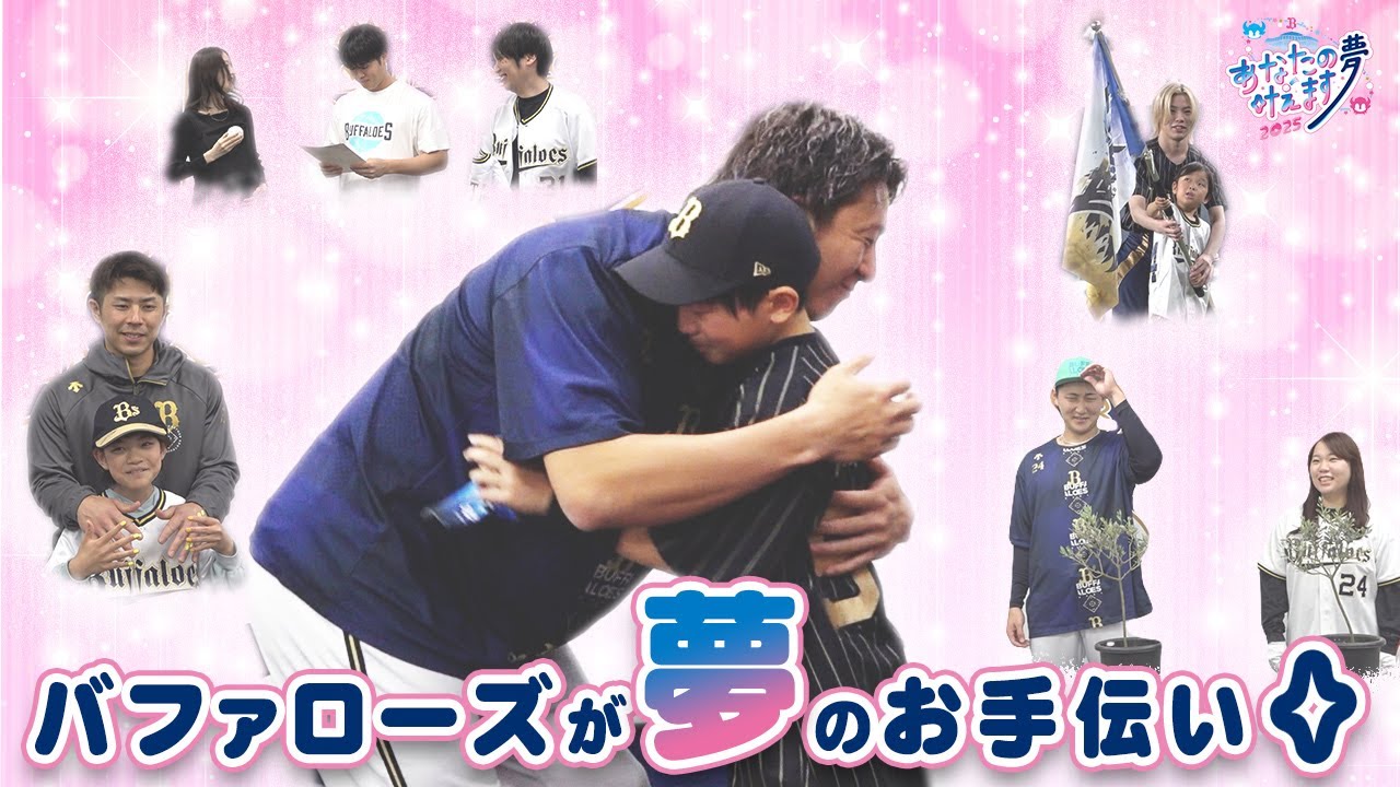 オリ夢企画！あなたの夢叶えます Part1
