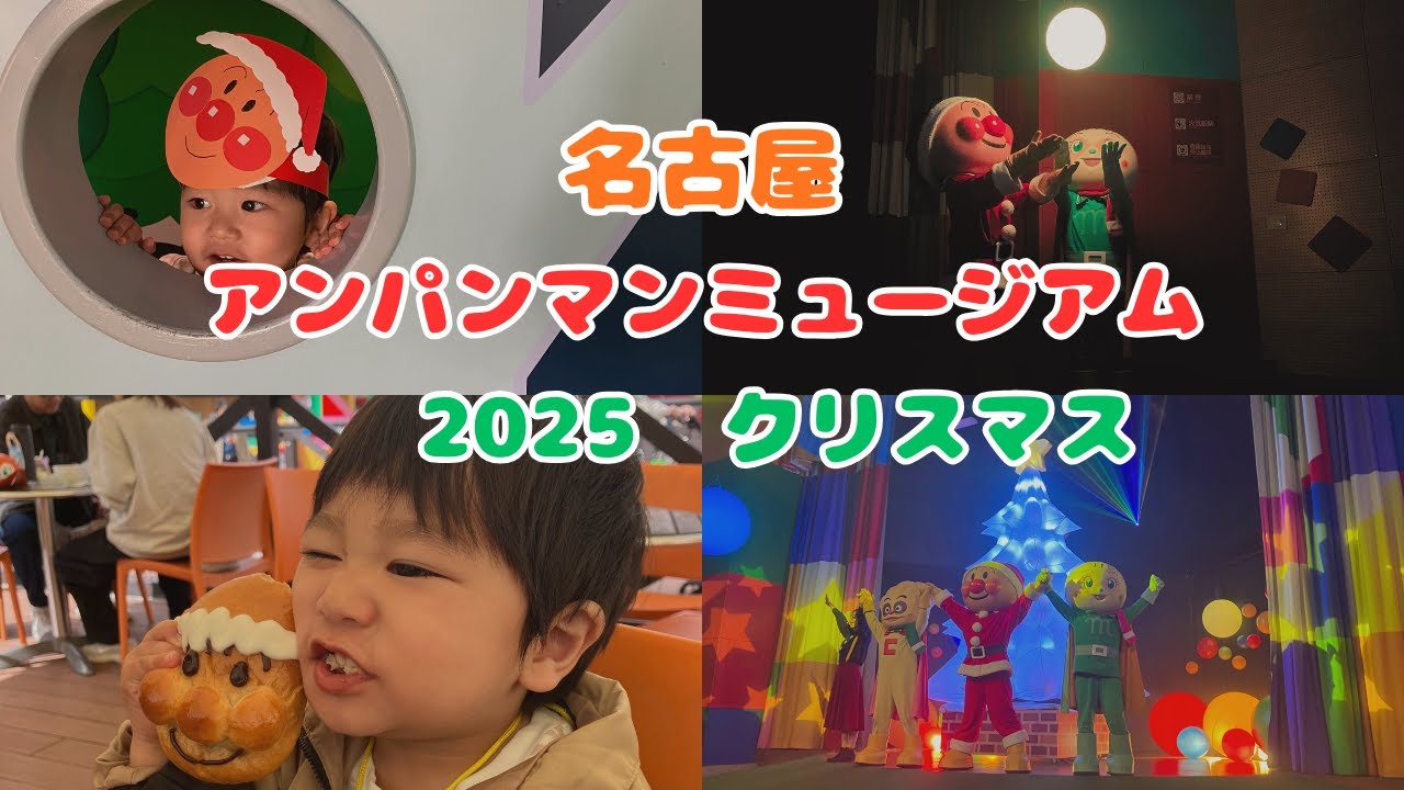 1歳半といく名古屋アンパンマンミュージアム クリスマスVer