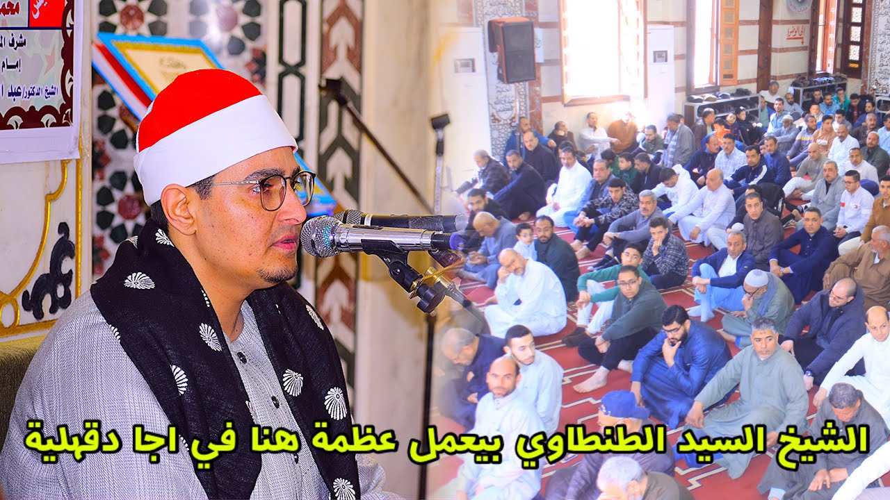 2صلاة الجمعة من مسجد النوايره بمدينة أجا الشيخ السيد محمد عبدالوهاب الطنطاوي ثاني ايام شهر رمضان