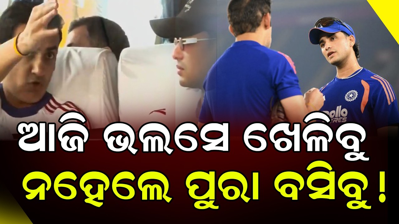 ଆଜି ଭଲସେ ଖେଳିବୁ ନହେଲେ ପୁରା ବସିବୁ! || Cricket News || DinalipiLive