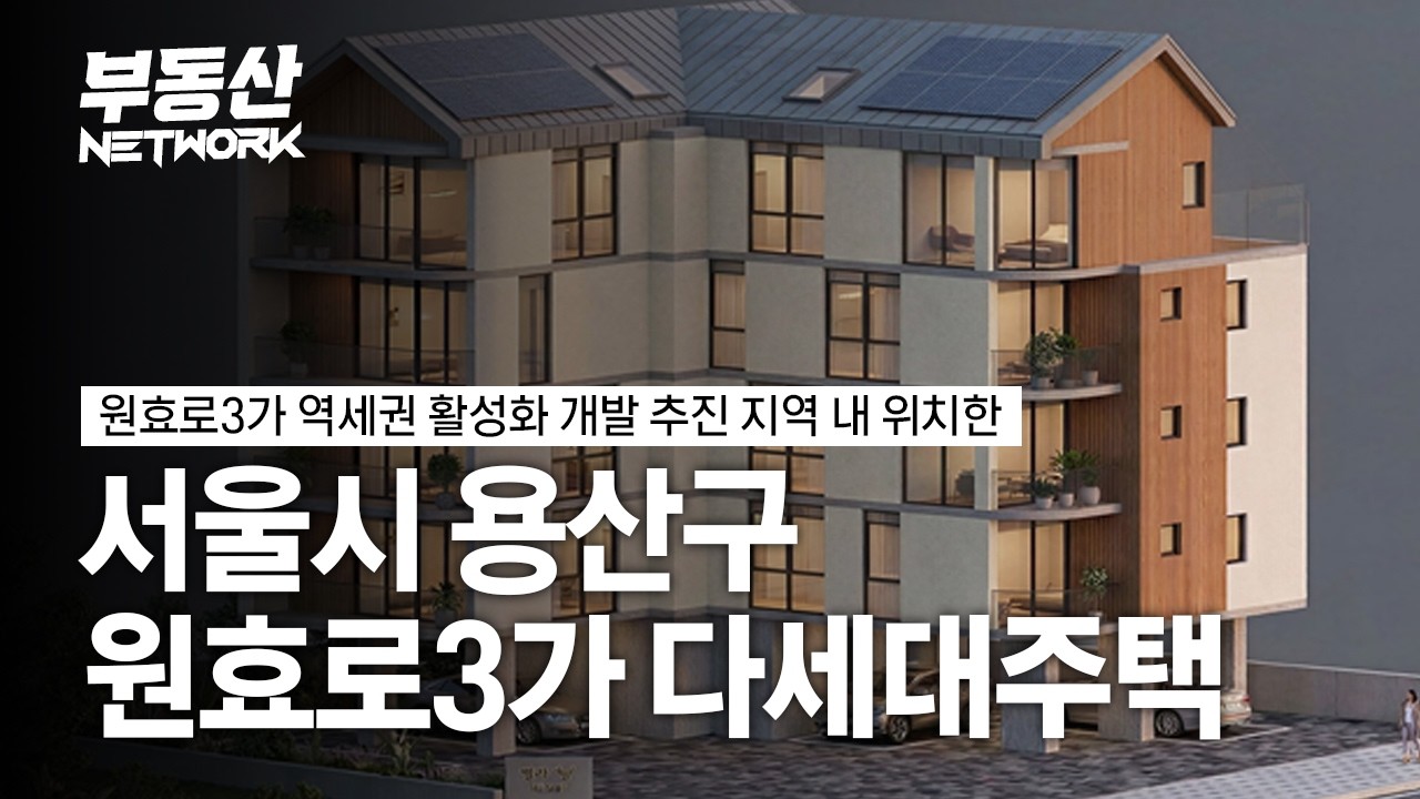 원효로3가 역세권 재개발 추진과 26년 9월 신축 예정인 용산구 원효로3가 다세대주택