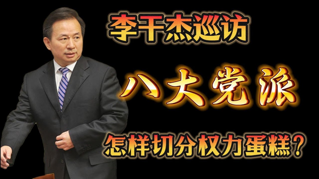 中央统战部怎样操纵八大民主党派？怎样切分权力蛋糕？台盟、台联有何区别？台联相当于&ldquo;台湾人大&rdquo;