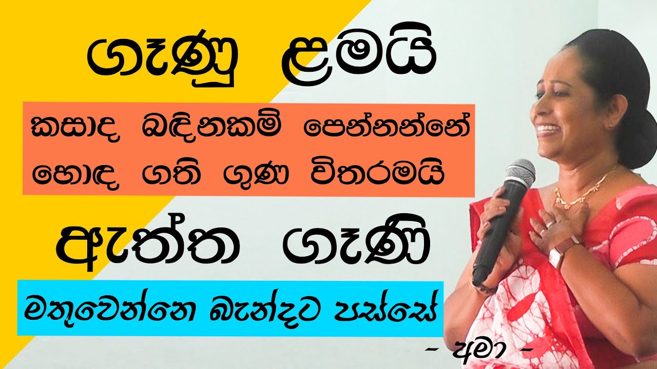 ගෑණු ළමයි කසාද බඳිනකම් පෙන්නන්නෙ හොඳම ගතිගුණ, ඒත් නියම ගෑණි එළියට එන්නෙ බැන්දට පස්සෙ - Ama