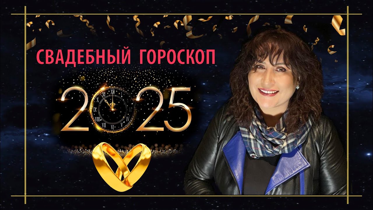 Свадебный гороскоп 2025 | Благоприятные даты брака 2025 | Когда выйти замуж, любовь #маринаскади