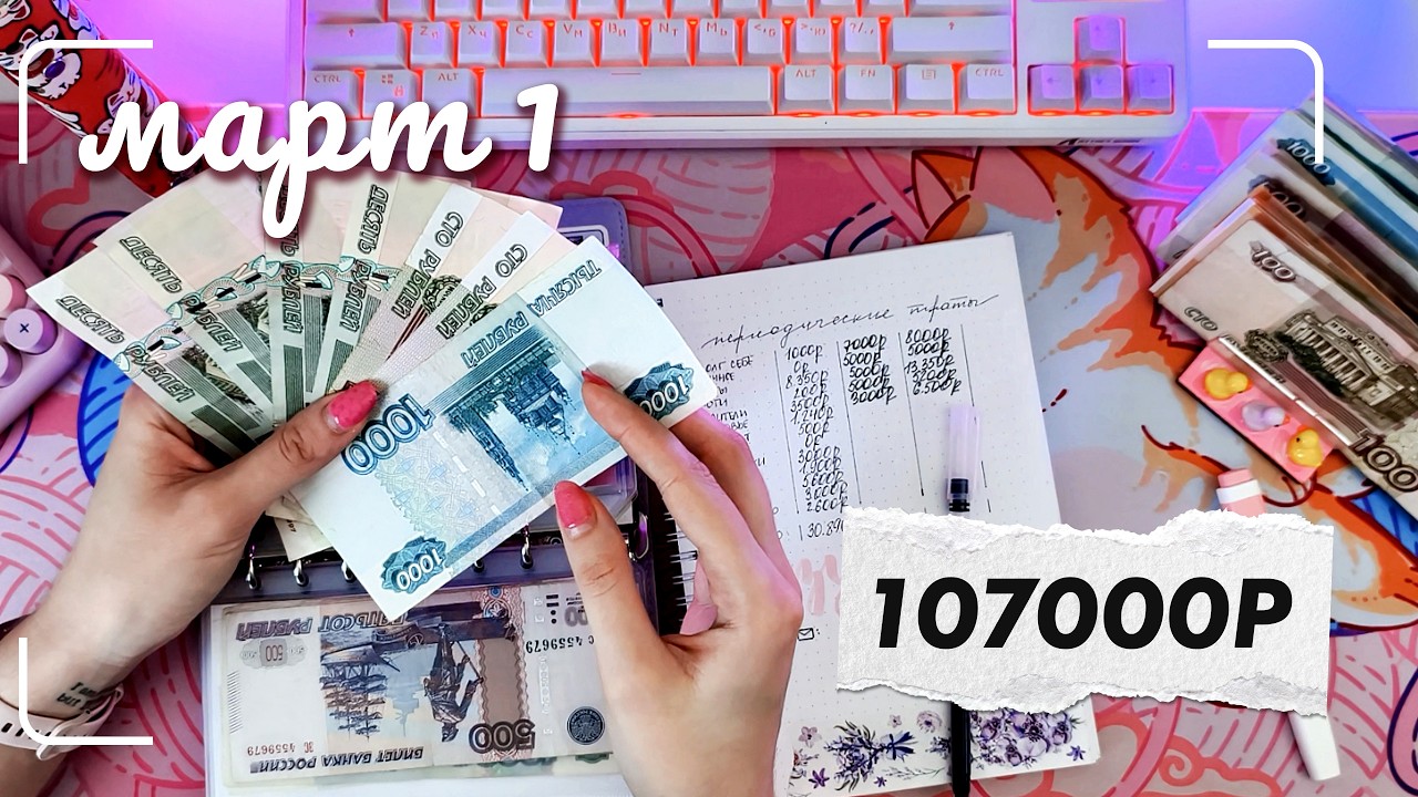 март 1 | распределение денег по конвертам | еще сотка??