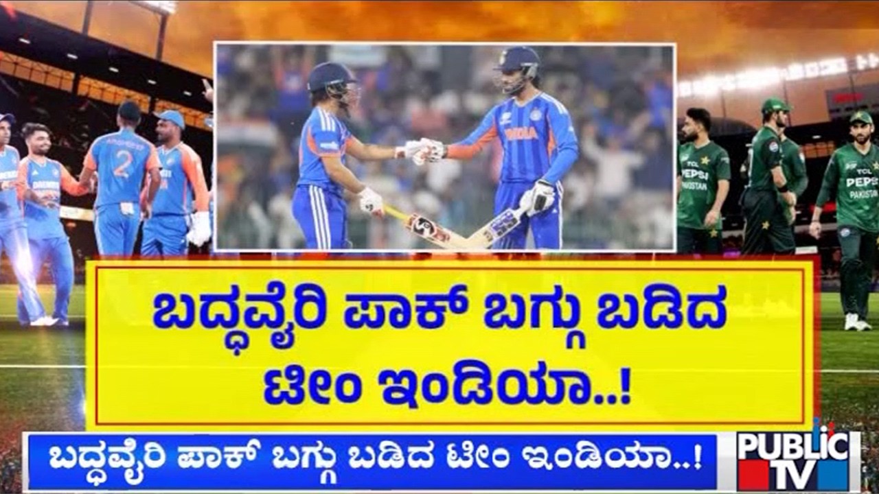 ಬದ್ಧವೈರಿ ಪಾಕ್ ಬಗ್ಗು ಬಡಿದ ಟೀಂ ಇಂಡಿಯಾ..! | India Pakistan Match | Public Tv
