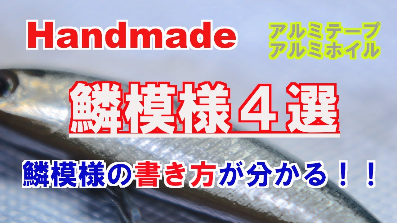 【技】ハンドメイドルアー　❖アルミ鱗模様４選❖