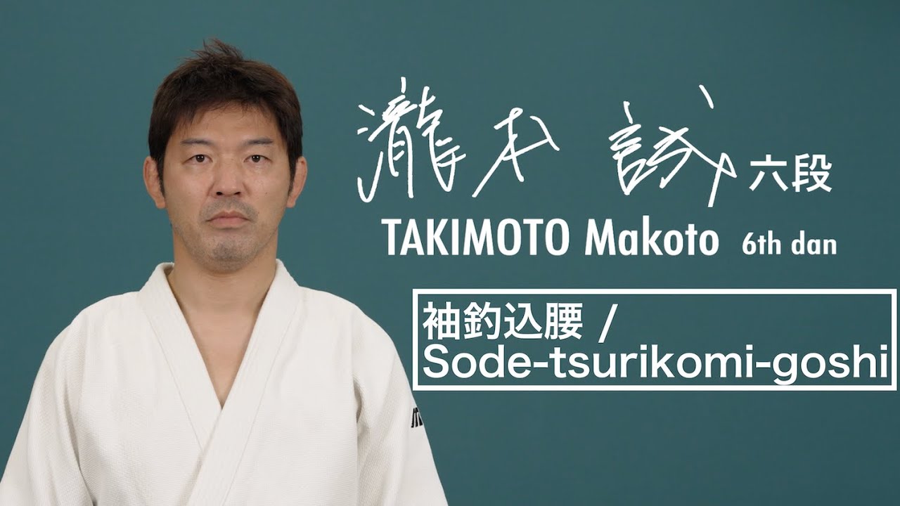 瀧本誠② 「袖釣込腰」 / TAKIMOTO Makoto② 