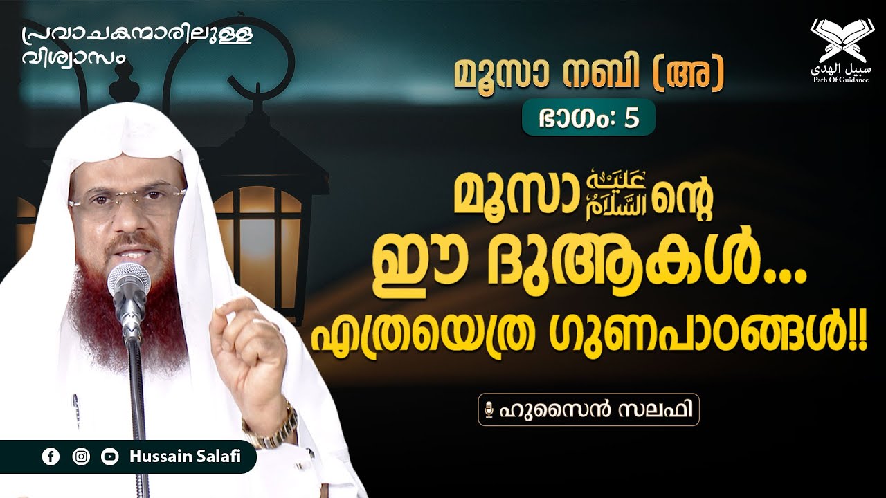 പ്രവാചകന്മാരിലുള്ള വിശ്വാസം  | മൂസാ عليه السلام ന്റെ ഈ ദുആകൾ... എത്രയെത്ര ഗുണപാഠങ്ങൾ!!