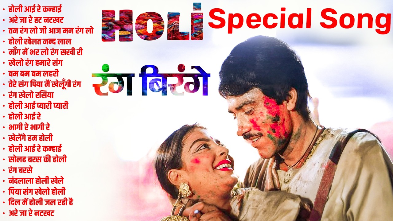 रंग बरसे | Holi Songs From Films | Nonstop Holi Songs | Holi Spacial Songs | Evergreen Holi Song