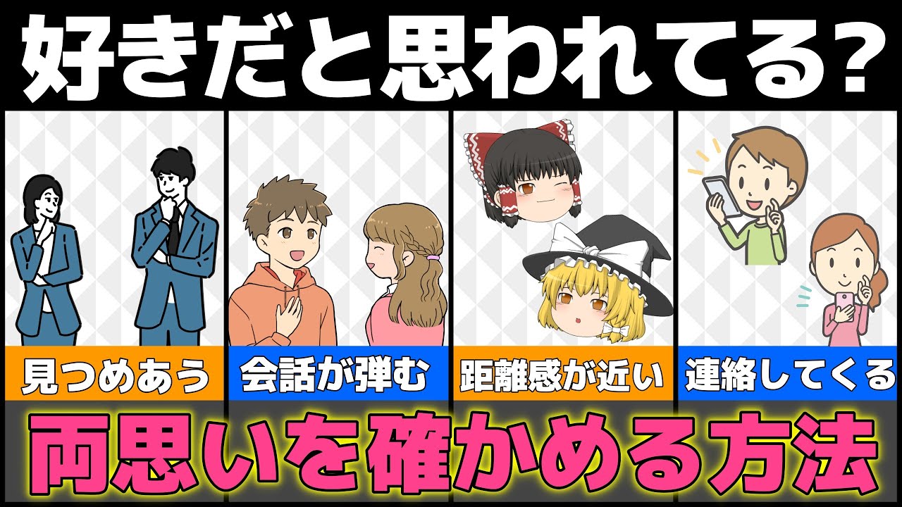 【ゆっくり解説】当てはまったら脈アリ！両思いかわかる！確かめる方法