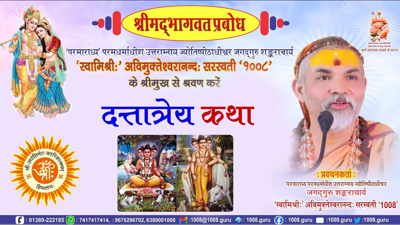 श्रीमद्भागवत प्रबोध। दत्तात्रेय कथा।। शङ्कराचार्य अविमुक्तेश्वरानन्दः सरस्वती 1008