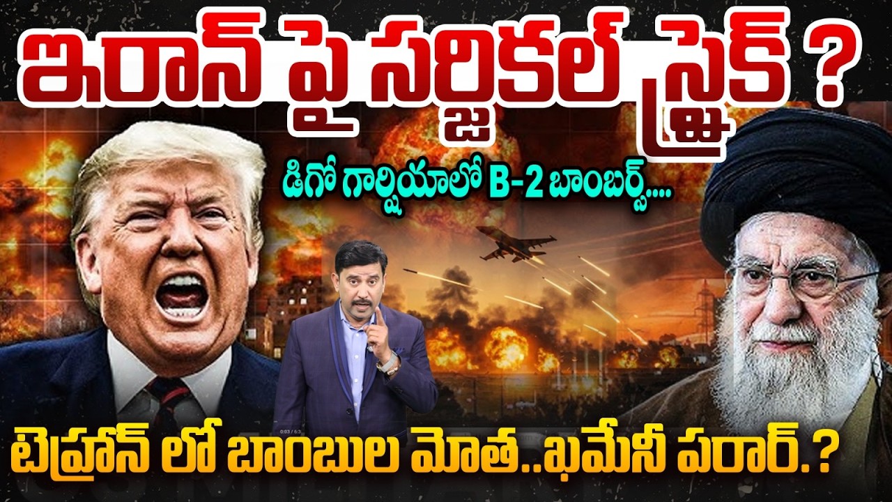 ఇరాన్ పై సర్జికల్ స్ట్రైక్ ?| Diego Garcia Ship Carring B-2 Bombers ? | US–Iran War | 99TV