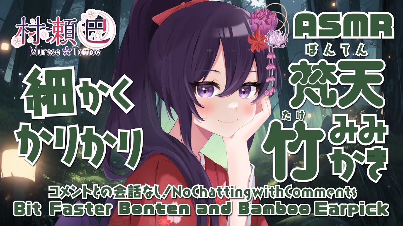 【ASMR】細かくカリカリ耳かき-竹耳かき/梵天-/Relaxing Bonten and Bamboo Ear Pick Ear Cleaning#158【村瀬巴/睡眠導入】