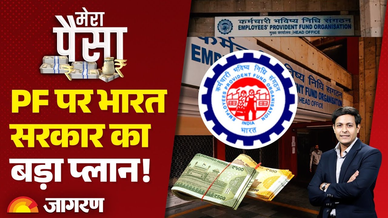 Mera paisa: म‍िनटों में न‍िकलेगा PF का पैसा! Bank की तरह काम करेगा EPFO, Modi सरकार का धांसू प्‍लान