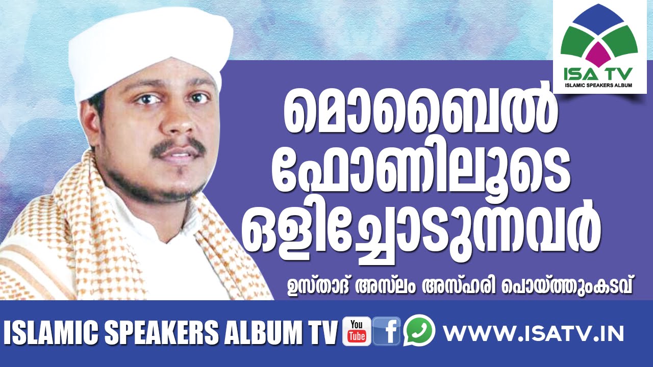 മൊബൈല്‍ ഫോണിലൂടെ ഒളിച്ചോടുന്നവര്‍ - Aslam Azhari