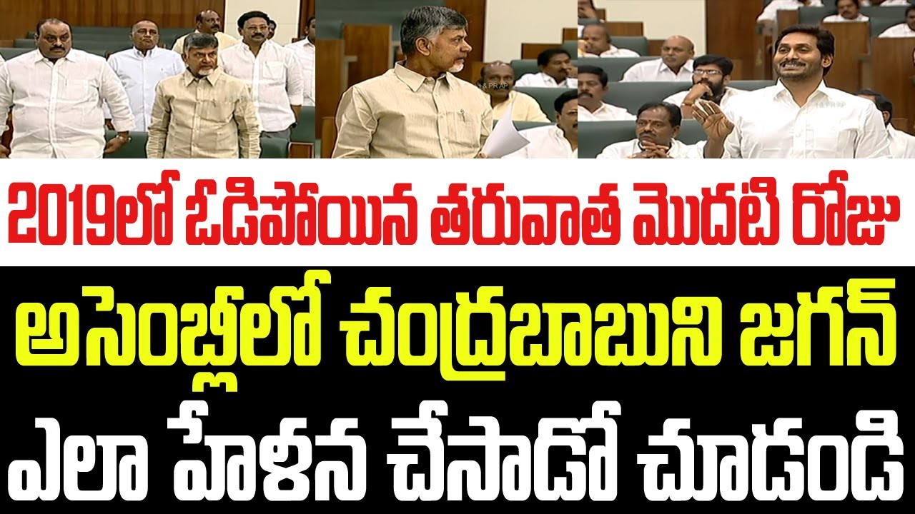 2019లో ఓడిపోయిన తరువాత మొదటి రోజు అసెంబ్లీలో చంద్రబాబుని జగన్ ఎలా హేళన చేసాడో చూడండి I Chandrababu