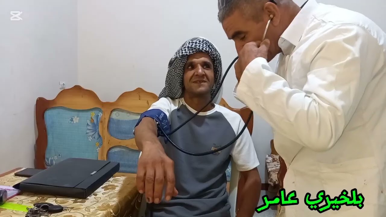 طبيب الزوالية. من فضلكم لا تنسو الاشتراك في القناة 