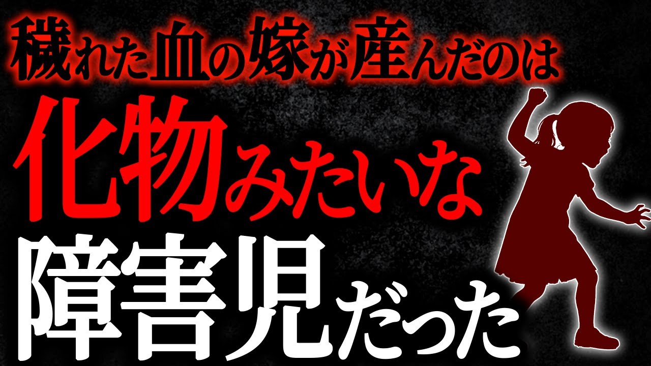 【総集編】【2chヒトコワ】穢れた血の嫁が産んだのは化物みたいな障害児だった　【人怖スレ】【作業用】