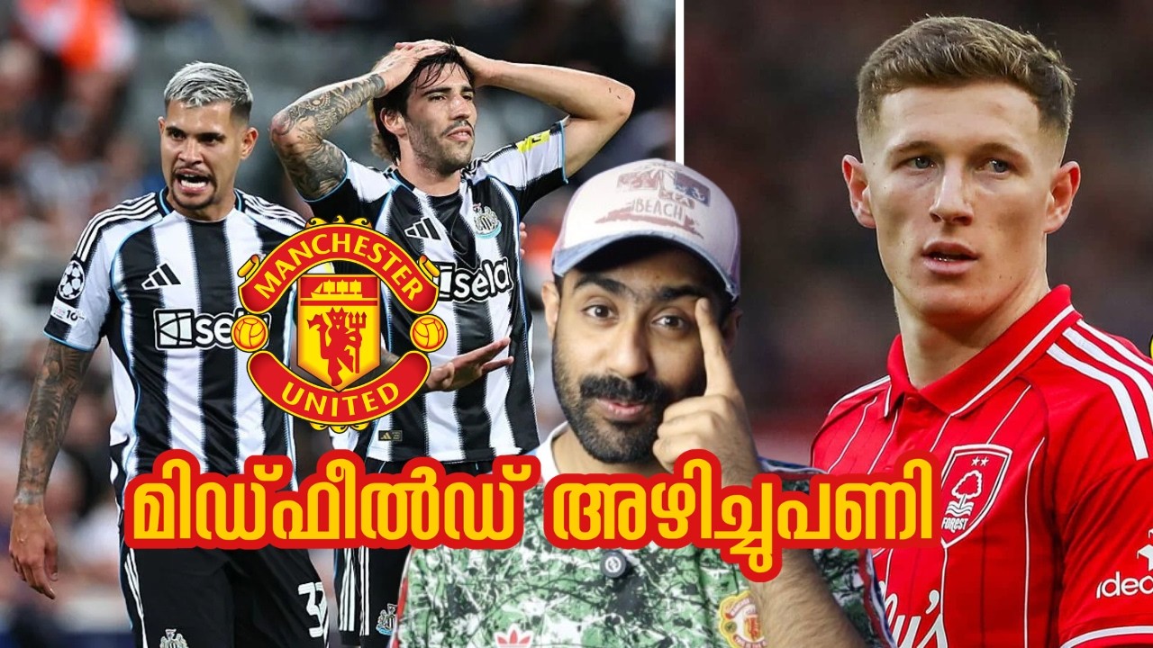 Sandro Tonali And Bruno Guimaraes To Manchester United ! | Our Ideal Midfield മിഡ്‌ഫീൽഡ് അഴിച്ചുപണി