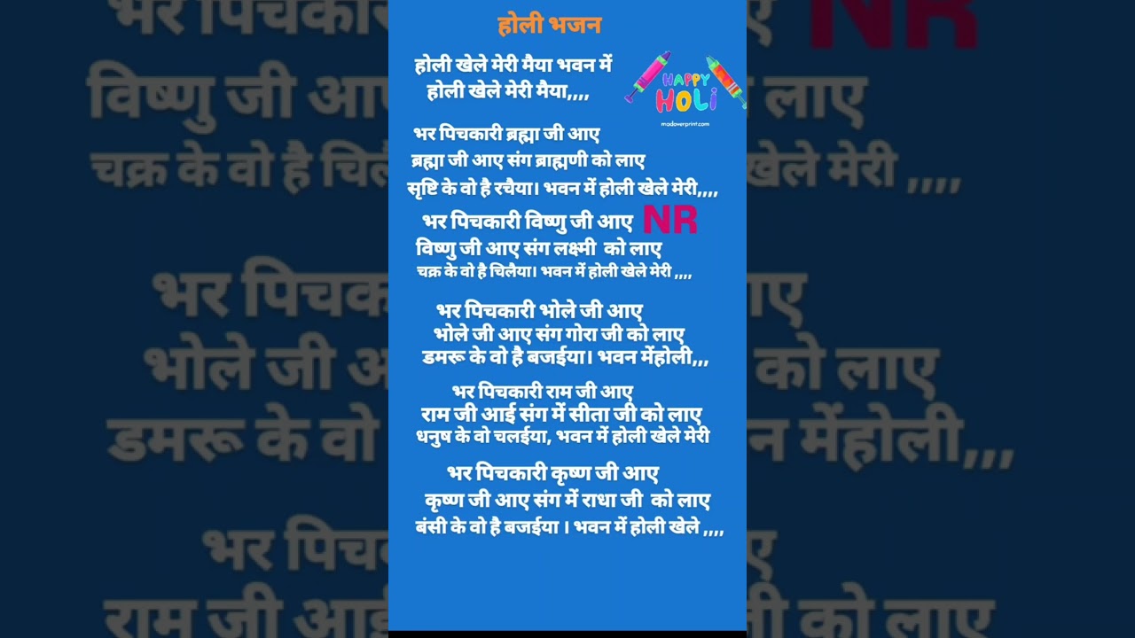 होली भजन 🙏 होली खेल मेरी मैया भवन में होली खेले मेरी मैया 