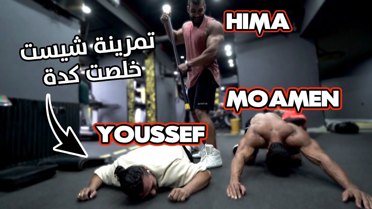 Chest Workout Ends With push Ups Challenge يوسف صبري - تمرينة شيست خلصت بتحدي