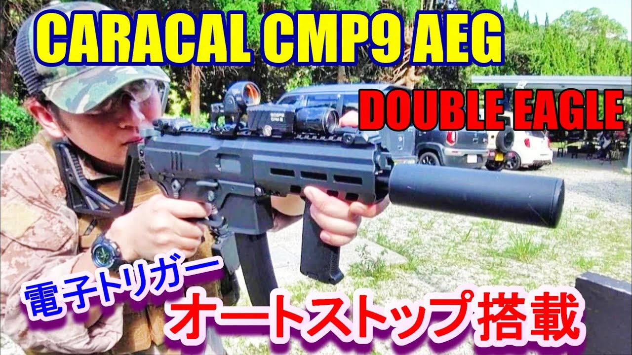 電動ガン DOUBLE EAGLE CARACAL CMP9 AEG サバゲー 電子トリガー