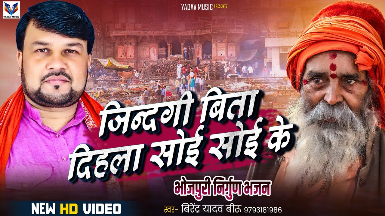 VIDEO ।#ज़िन्दगी बिता दिहला सोई सोई के #VIRENDRA YADAV BIRU।भोजपुरी विदेशिया #निर्गुण सुपर हीट सांग